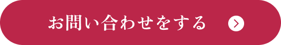 お問い合わせはこちら